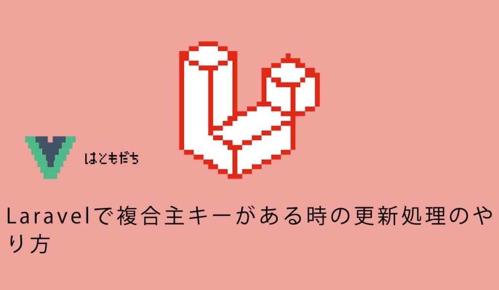 Laravelで複合主キーがある時の更新処理のやり方
