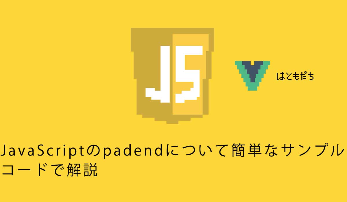 JavaScriptのpadendについて簡単なサンプルコードで解説