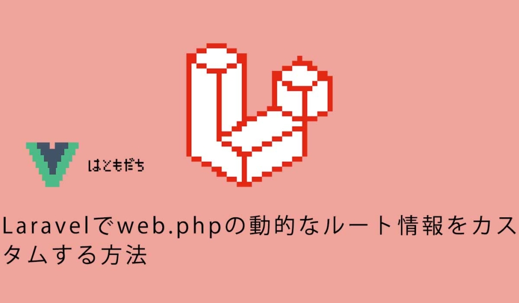 Laravelでweb.phpの動的なルート情報をカスタムする方法