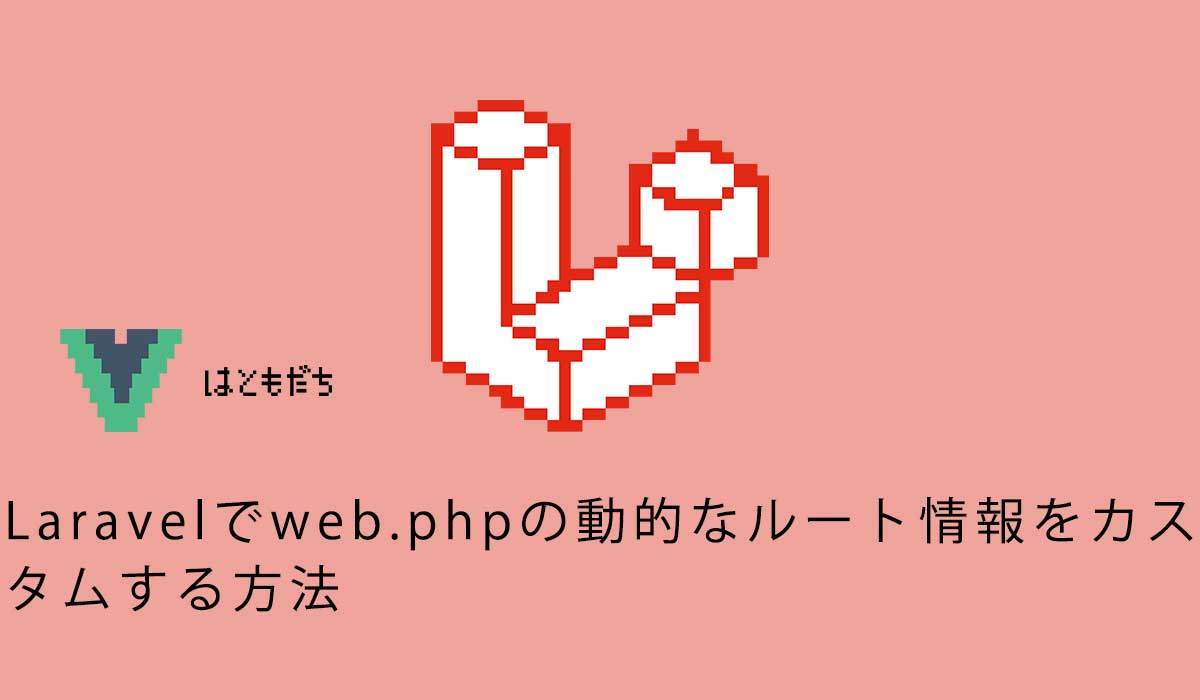 Laravelでweb.phpの動的なルート情報をカスタムする方法