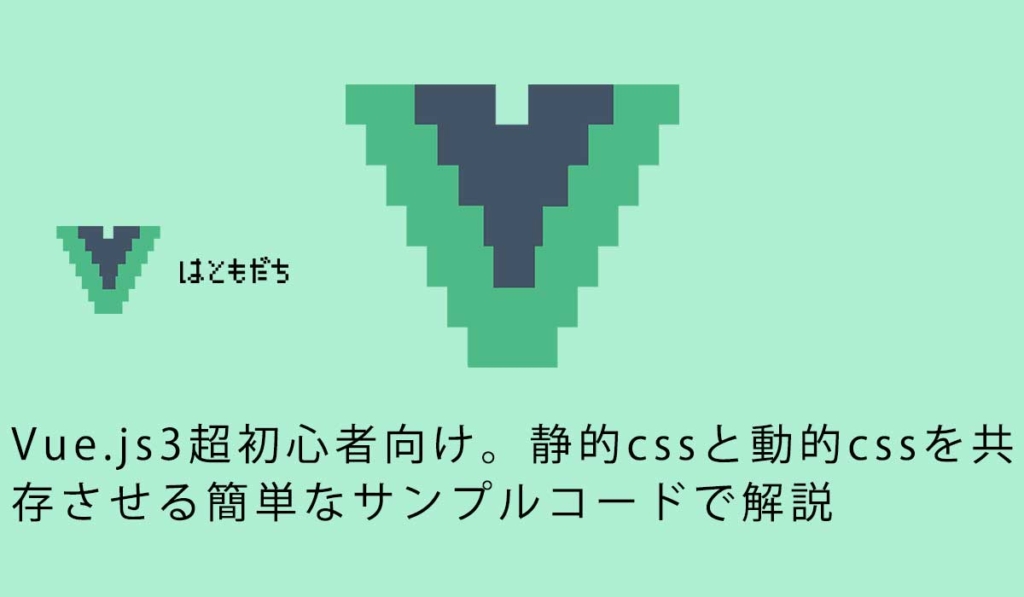 Vue.js3超初心者向け。静的cssと動的cssを共存させる簡単なサンプルコードで解説