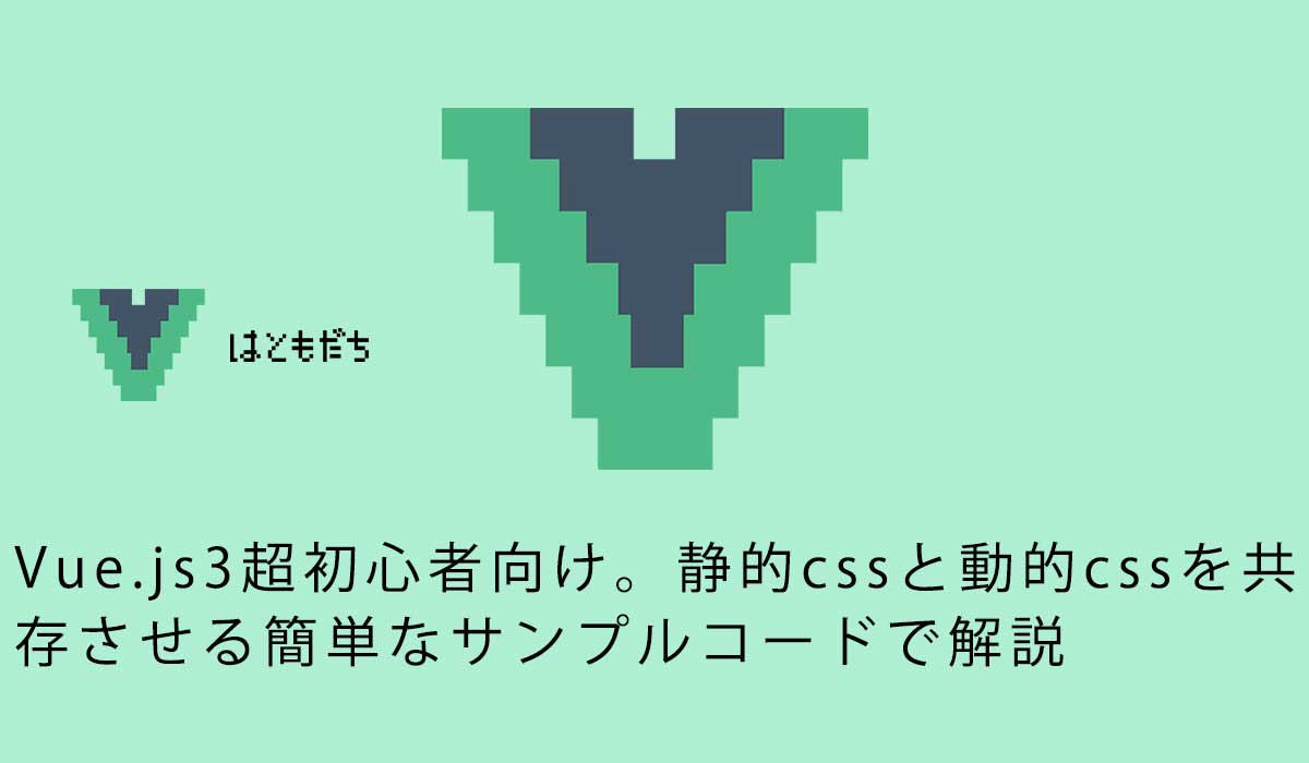 Vue.js3超初心者向け。静的cssと動的cssを共存させる簡単なサンプルコードで解説