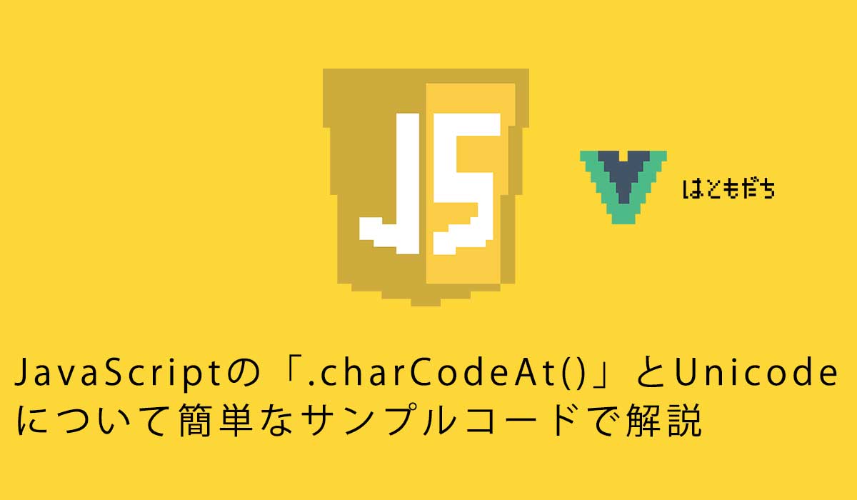 JavaScriptの「.charCodeAt()」とUnicodeについて簡単なサンプルコードで解説