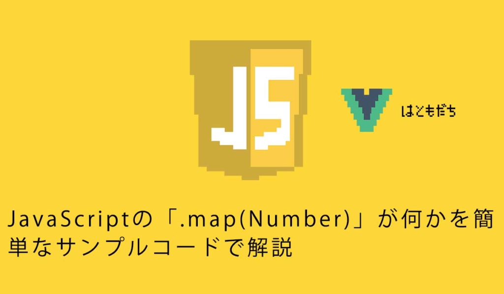 JavaScriptの「.map(Number)」が何かを簡単なサンプルコードで解説