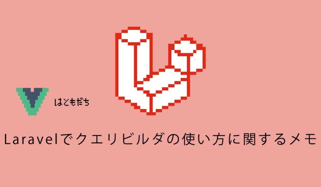 Laravelでクエリビルダの使い方に関するメモ