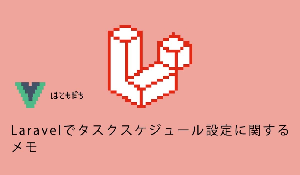 Laravelでタスクスケジュール設定に関するメモ