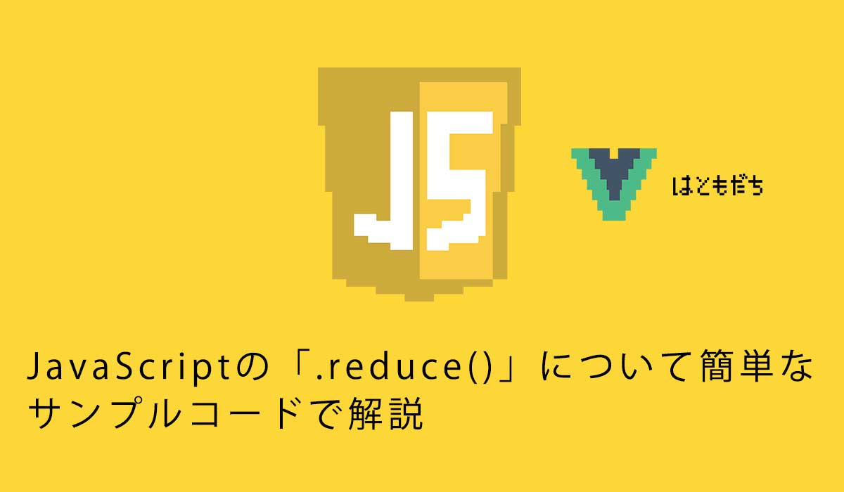 JavaScriptの「.reduce()」について簡単なサンプルコードで解説