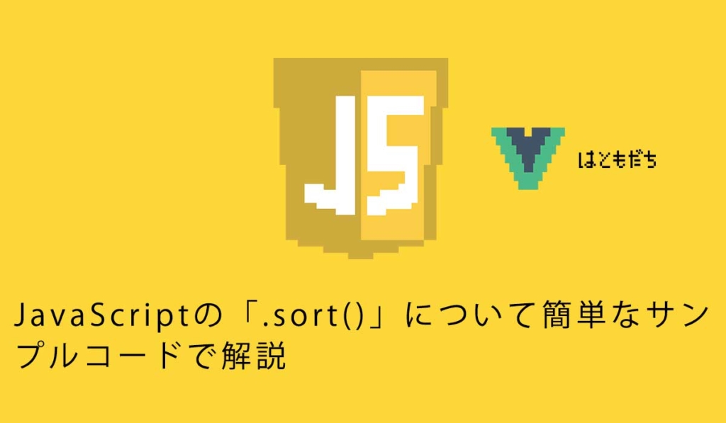 JavaScriptの「.sort()」について簡単なサンプルコードで解説