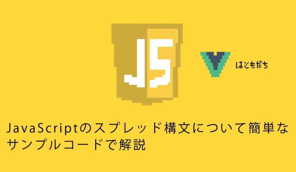 JavaScriptのスプレッド構文について簡単なサンプルコードで解説