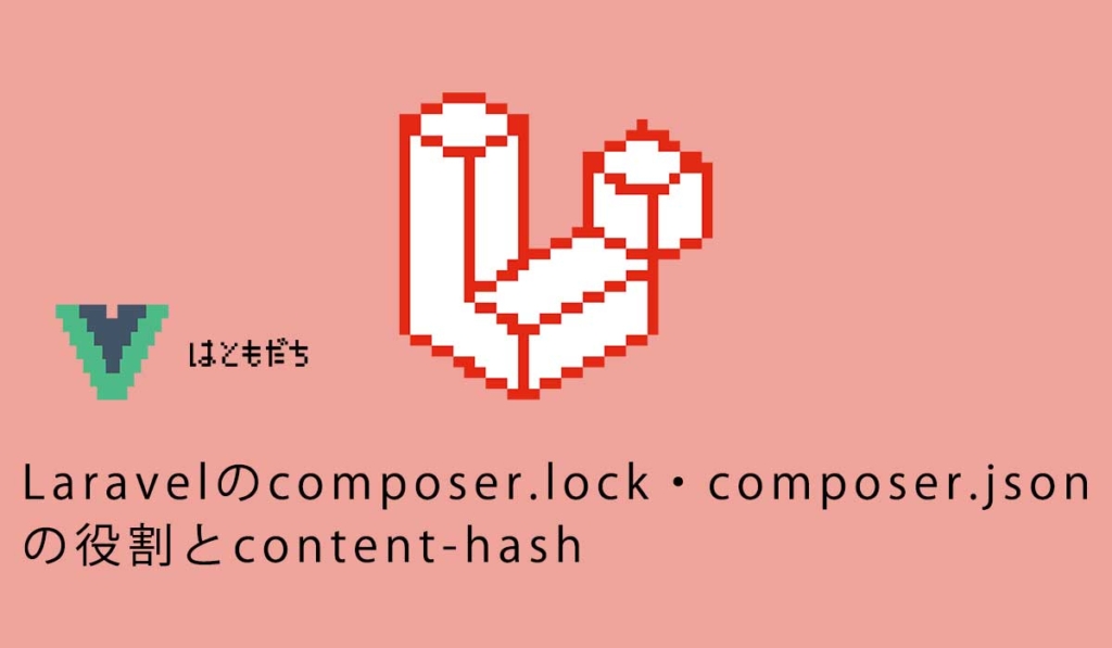 Laravelのcomposer.lock・composer.jsonの役割とcontent-hash