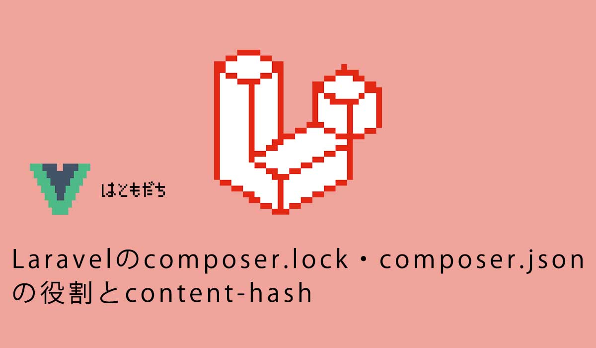 Laravelのcomposer.lock・composer.jsonの役割とcontent-hash