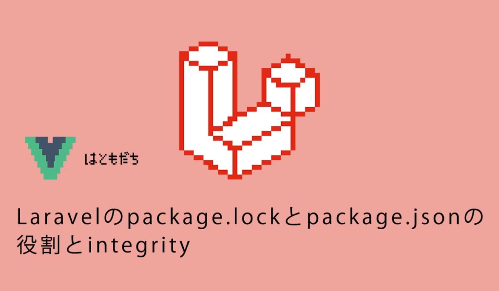 Laravelのpackage.lockとpackage.jsonの役割とintegrity