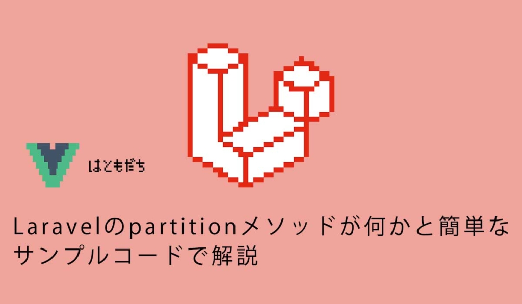 Laravelのpartitionメソッドが何かと簡単なサンプルコードで解説