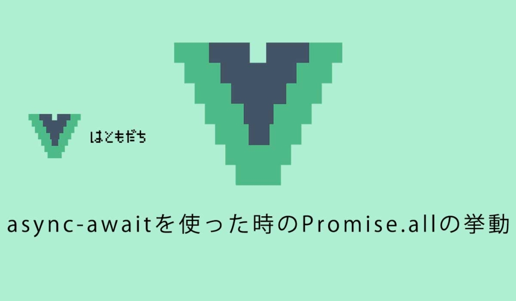 async-awaitを使った時のPromise.allの挙動