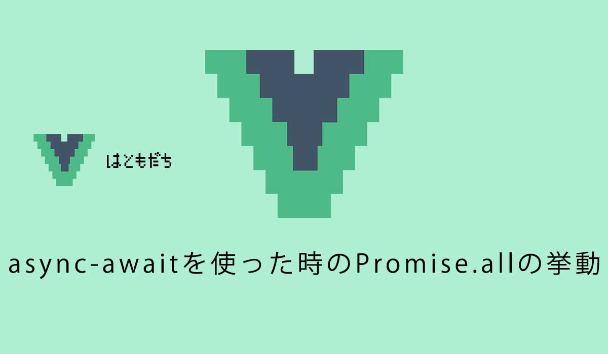 async-awaitを使った時のPromise.allの挙動