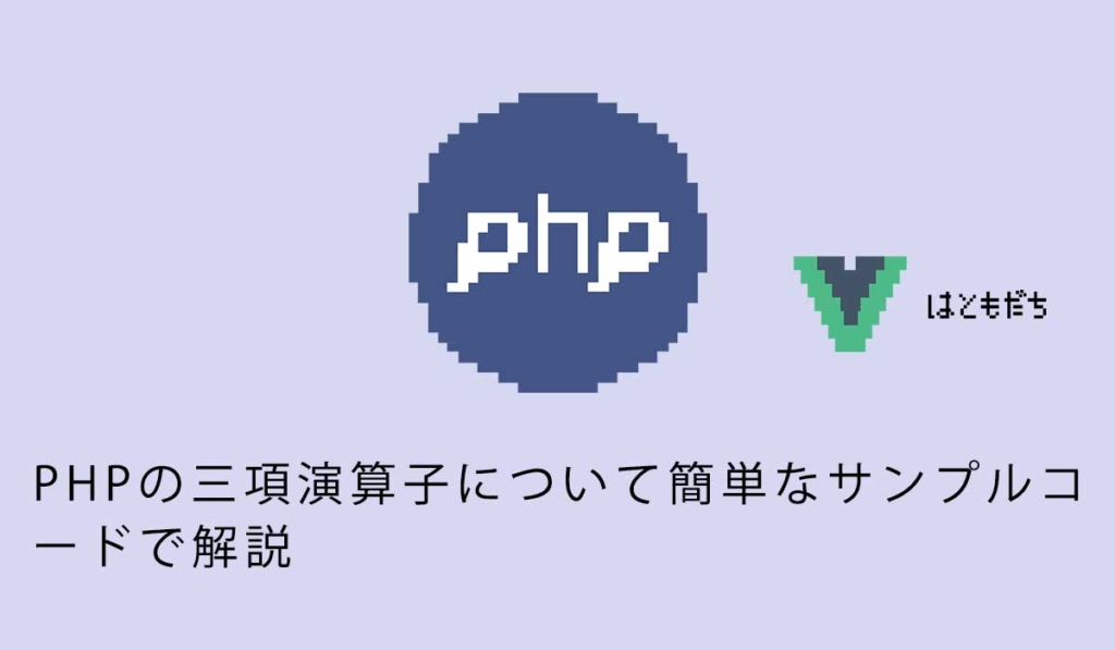 PHPの三項演算子について簡単なサンプルコードで解説