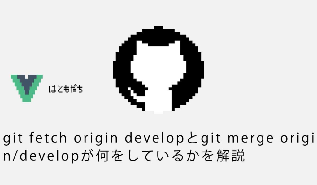 git fetch origin developとgit merge origin/developが何をしているかを解説