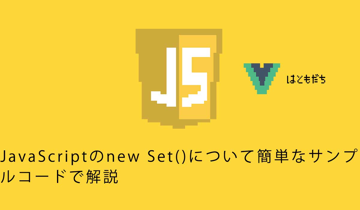 JavaScriptのnew Set()について簡単なサンプルコードで解説
