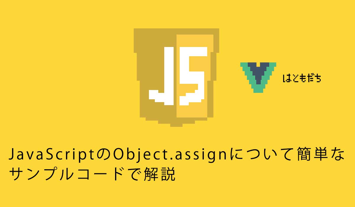 JavaScriptのObject.assignについて簡単なサンプルコードで解説