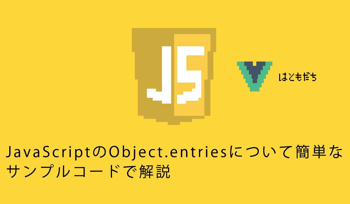 JavaScriptのObject.entriesについて簡単なサンプルコードで解説