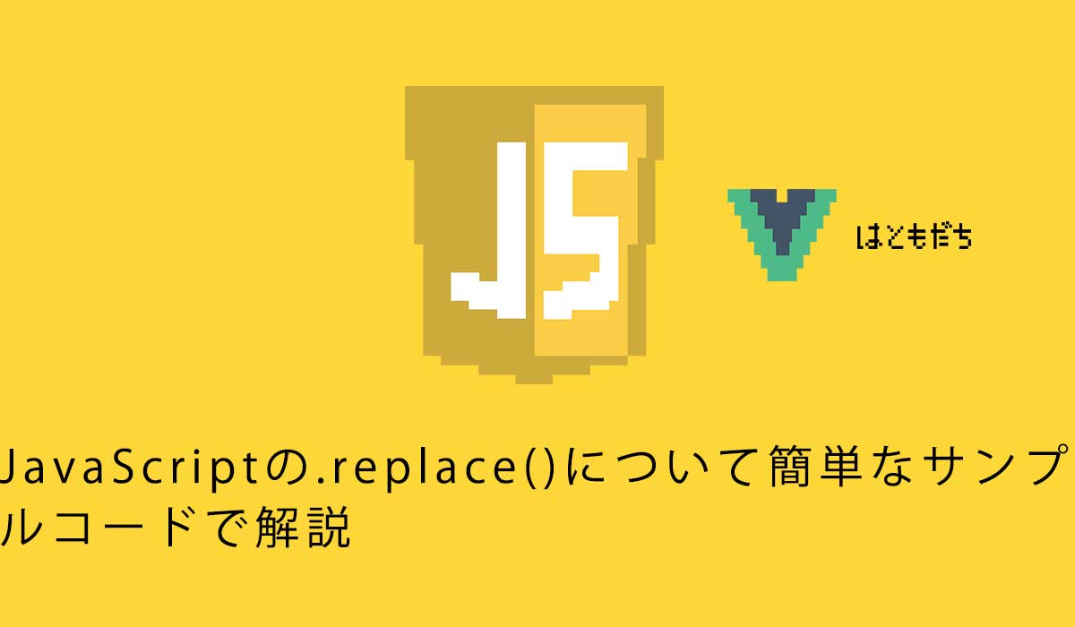 JavaScriptの.replace()について簡単なサンプルコードで解説