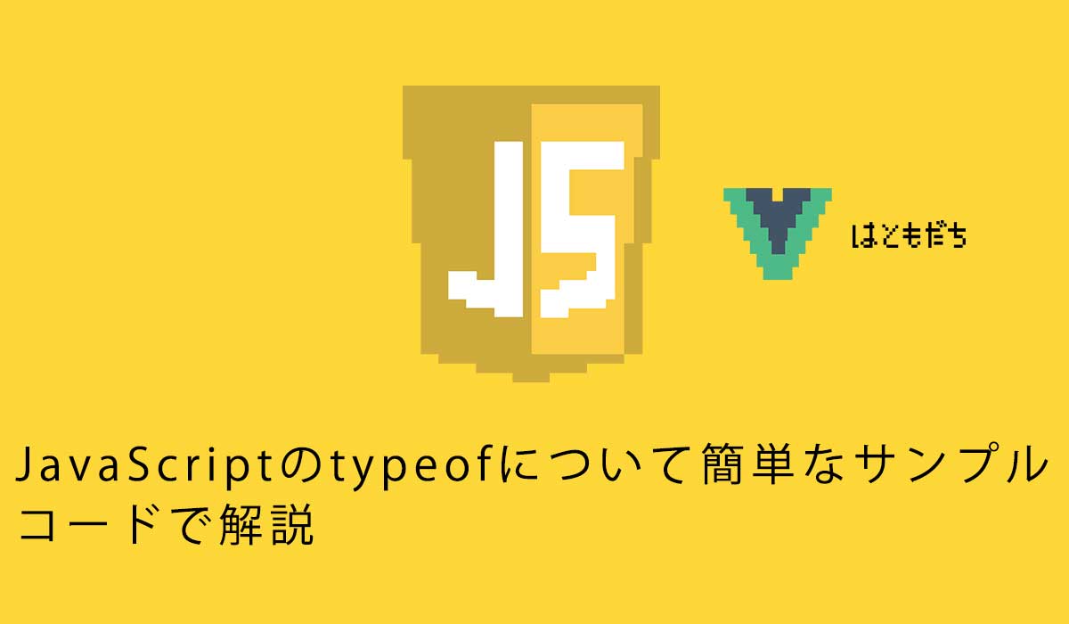 JavaScriptのtypeofについて簡単なサンプルコードで解説