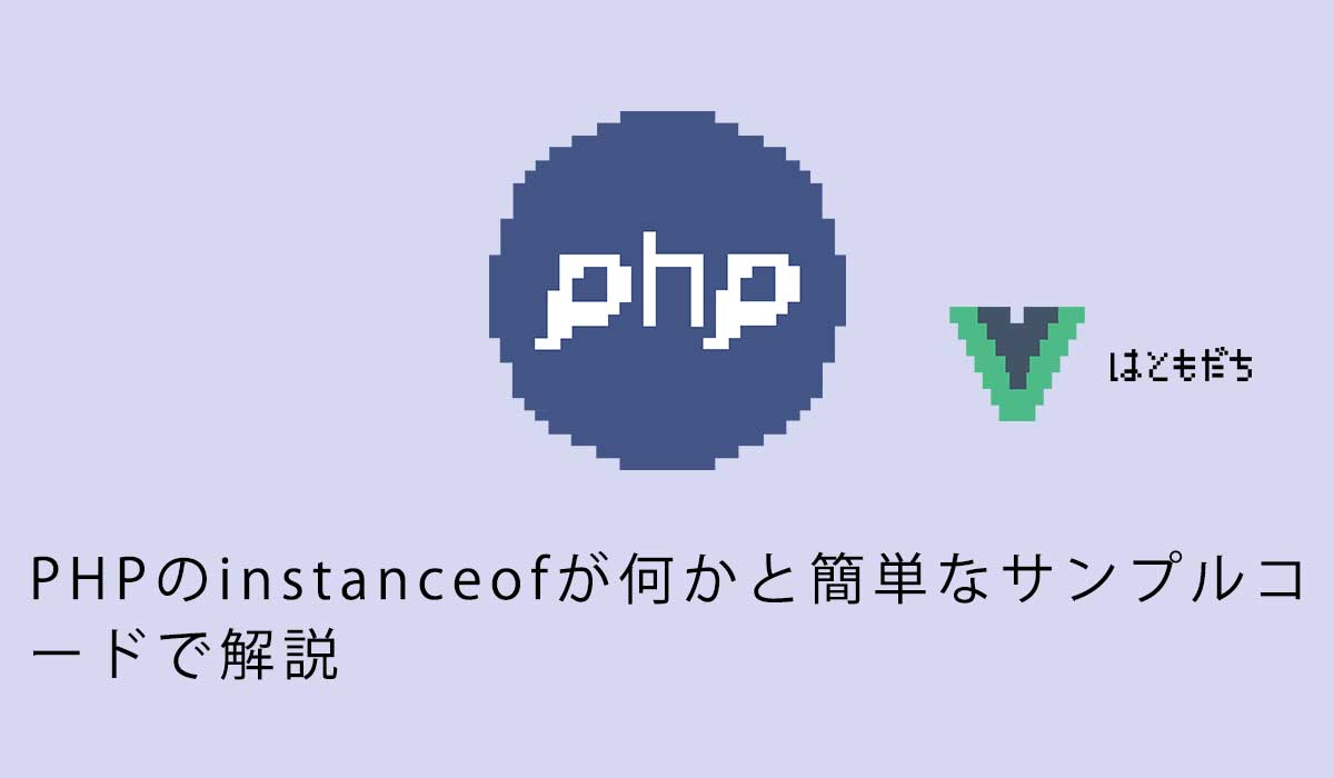 PHPのinstanceofが何かと簡単なサンプルコードで解説