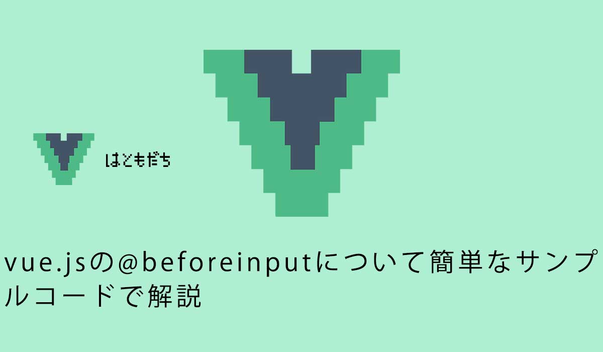 vue.jsの@beforeinputについて簡単なサンプルコードで解説