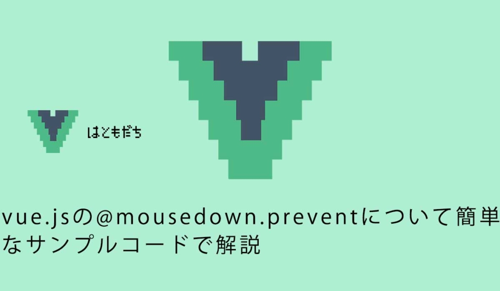 vue.jsの@mousedown.preventについて簡単なサンプルコードで解説