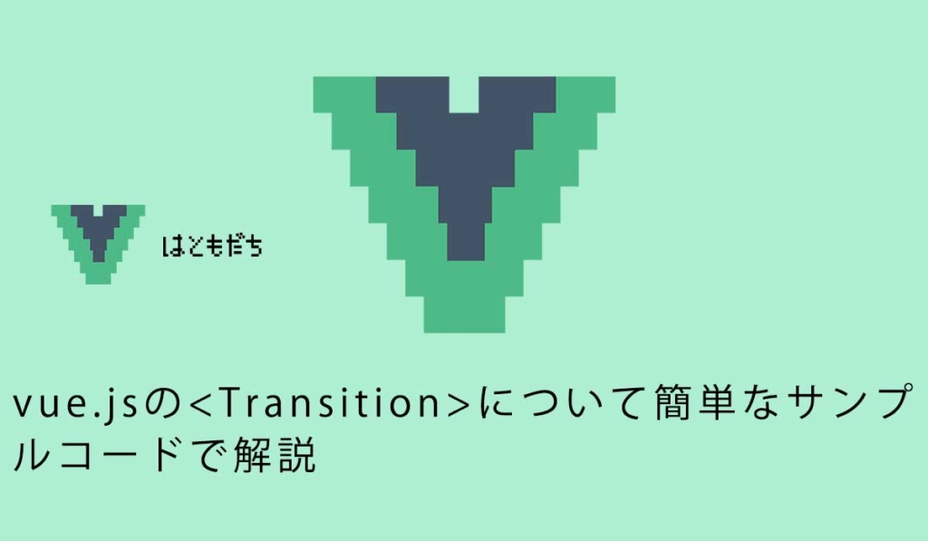 vue.jsのについて簡単なサンプルコードで解説