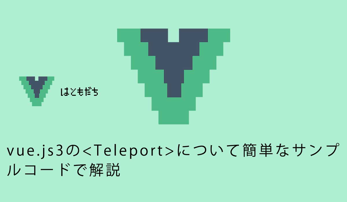 vue.js3のについて簡単なサンプルコードで解説