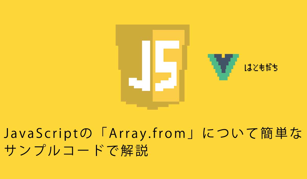 JavaScriptの「Array.from」について簡単なサンプルコードで解説