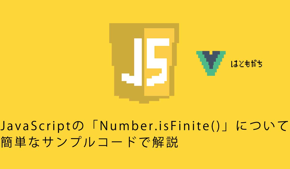 JavaScriptの「Number.isFinite()」について簡単なサンプルコードで解説