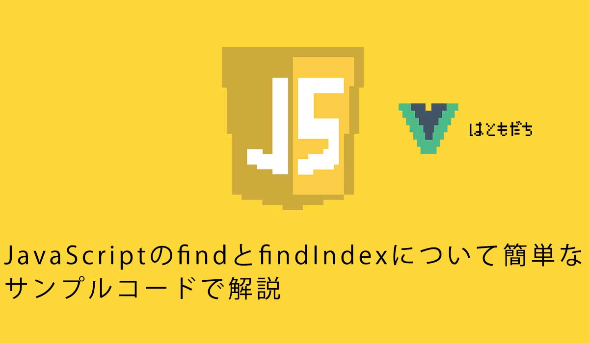 JavaScriptのfindとfindIndexについて簡単なサンプルコードで解説