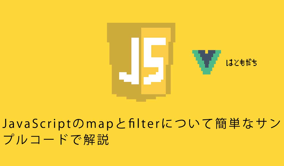 JavaScriptのmapとfilterについて簡単なサン プルコードで解説
