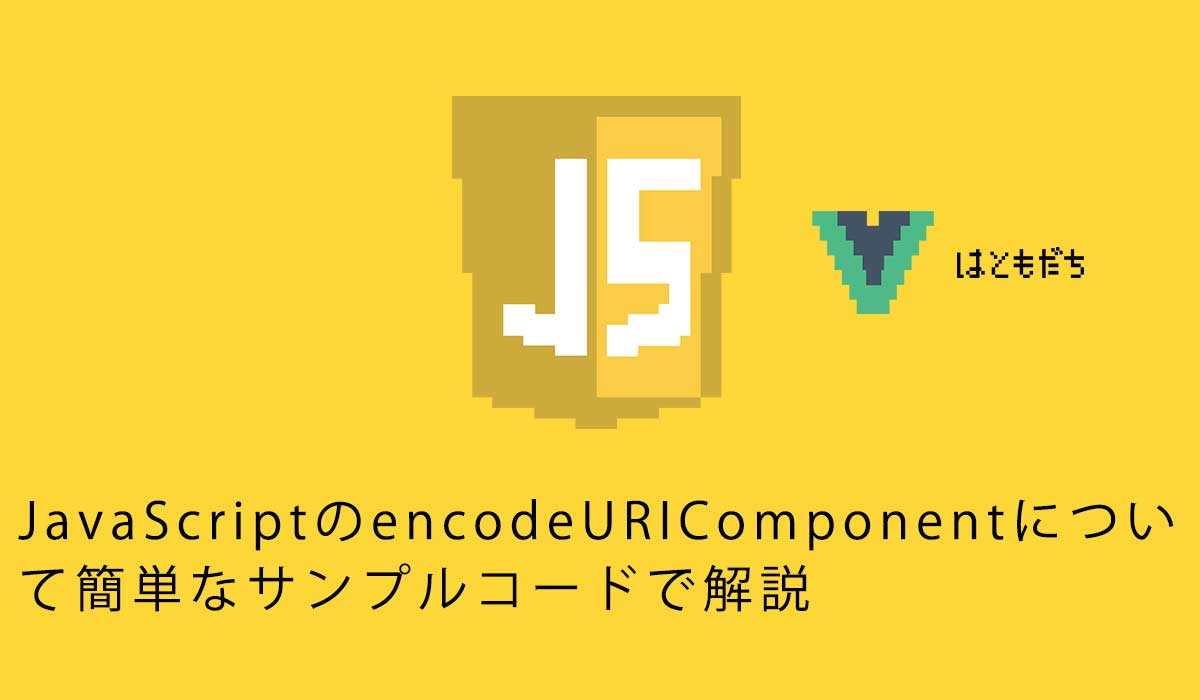 JavaScriptのencodeURIComponentについ て簡単なサンプルコードで解説
