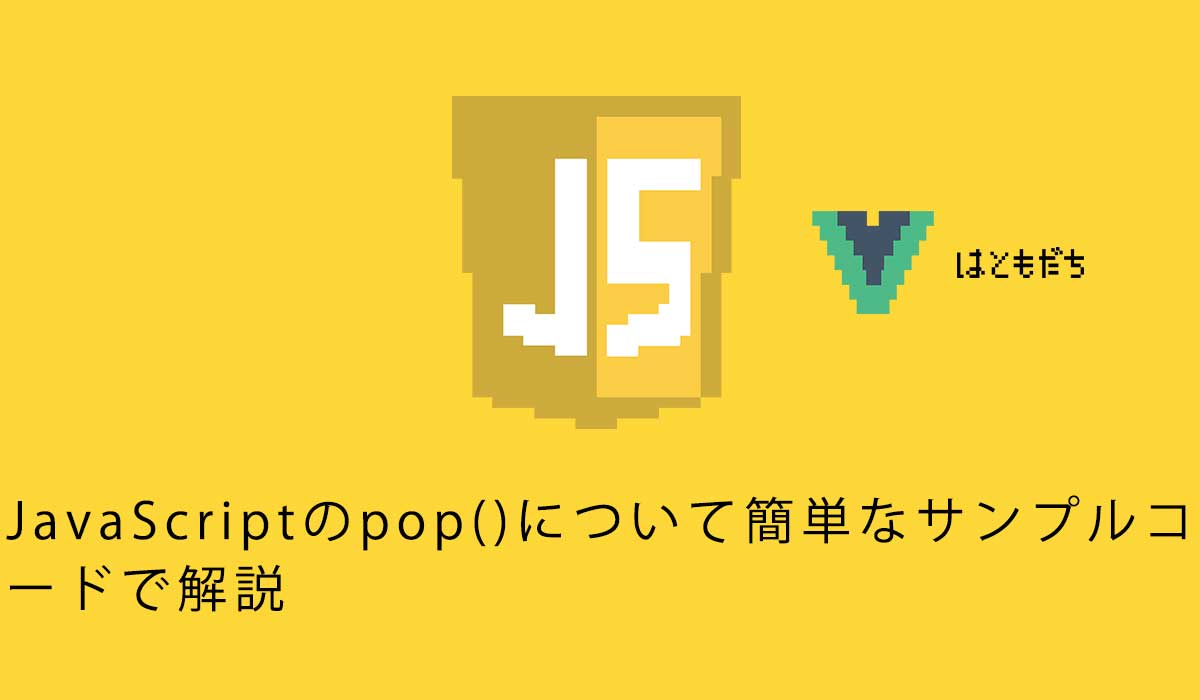JavaScriptのpopについて簡単なサンプルコードで解説