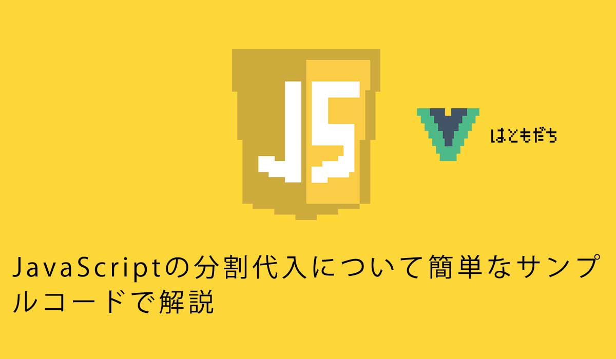 JavaScriptの分割代入について簡単なサンプ ルコードで解説