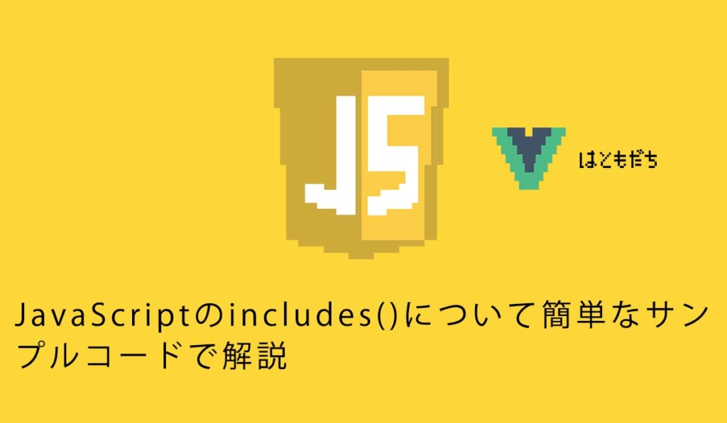 JavaScriptのincludes()について簡単なサンプルコードで解説